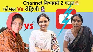 कोमल Vs रोहिणी ‍️| Channel विभागले 2 गटात| Family Vlog | Komal Om Sawale