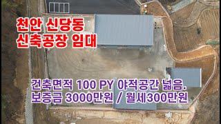 #신당동100평공장 임대 #천안서북구공장임대