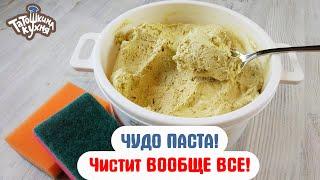 ЧУДО ПАСТА! Натуральное средство, которое очищает ВСЕ!