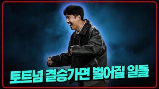 손흥민 결승가면 벌어질 일들
