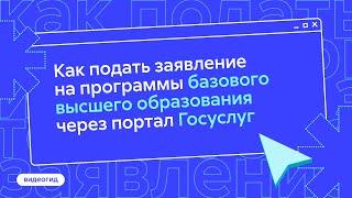 Видеогид: подача заявления в МАИ через портал Госуслуг на программы базового высшего образования