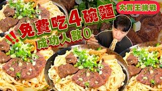 【大胃王挑戰】牛肉麵｜只要吃4碗就免費！挑戰途中還能時間暫停！目前成功人數0｜牛肉乾拌麵｜高雄 美食 吃播｜牛忘了呼吸｜Beef Noodle Challenge