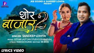 Shor Bazar 2||Kumauni Song2022Sandeep Lohiya||Jkb Sound||