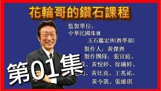 全民鑑寶之花輪哥的鑽石課程_第01集_鑽石_鑽石鑑定教學_一堂價值2萬元的鑽石鑑定教學現在免費看…