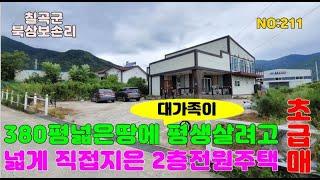 전원주택매매 칠곡북삼읍 380땅에 직접제대로 지은 대형전원주택 초급매매#칠곡전원주택#구미전원주택#김천전원주택#칠곡북삼전원주택#칠곡전원주택급매#전원주택급매#