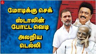 Modiக்கு செக்! Stalin போட்ட வெடி! அலறிய டெல்லி | Punch |  Bypoll Election | Congress | Rahul | INDIA