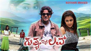 SATYA IN LOVE | Shivarajkumar, Genilia, Ramanitho | Kannada Full Movie