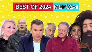 Τα καλύτερα VIDEO του 2024 - Μέρος 1