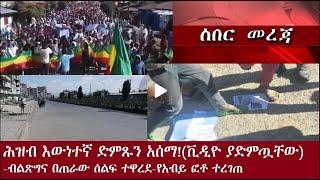 እውነተኛ የሕዝብ ድምጽ ተሰማ Dec 18,2024#dere news #dera zena #zena tube #derejehabtewold #ethiopianews