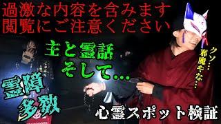 ▲過激な内容を含みます※閲覧注意【心霊スポット検証】悪霊の巣窟!?元凶との接触に成功!!そして...『山の牧場(後編)』兵庫 朝来