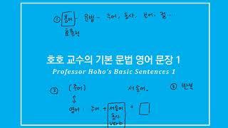 [호호네 백반 1] 기본 문법 영어 문장 - 강의 - 전반적인 소개와 인사