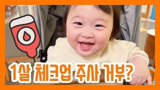 [미국일상]  The Korean baby who begins to refuse vaccination. 미국육아 |일상 브이로그 |Got vaccinated