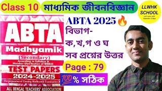 ABTA Test Paper 2025 class 10 life science page 79|Class 10 abta 2025 life science page 79| #abta