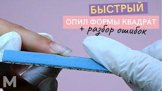 БЫСТРЫЙ ОПИЛ КВАДРАТОВ  РАЗБОР ОШИБОК опила форм  ИДЕАЛЬНЫЙ КВАДРАТ на натуральных ногтях