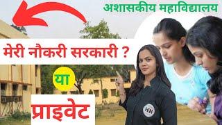 UTTAR PRADESH AIDED COLLEGE|| अशासकीय विद्यालयों में मिलता है सरकारी नौकरी या नही || DR ANTIMA