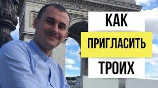 Как пригласить троих в MWR LIFE? Где взять людей? Список знакомых в сетевом маркетинге