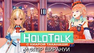 Блиц-опрос Флэр на HoloTalk【Hololive RU sub】