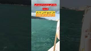موقف النبي مع ابو بكر الصديق رضيالله عنه  قال اشجع الناس ابا بكر #المؤمن_hd #al_moumen #بدر_المشاري