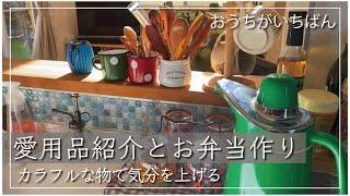 【愛用品紹介】カラフルな物で気分アップ/お弁当作り/プチプラアイテム/快適な生活/