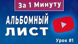 Как сделать альбомный лист в Word. Альбомная ориентация - это просто! Ворд для начинающих