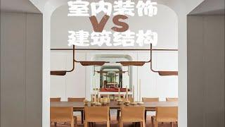 室内装饰 VS 建筑结构