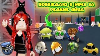 ПОБЕЖДАЮ В ММ2 за редкие яйца!
