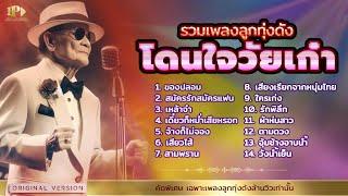 รวมเพลงดัง โดนใจวัยเก๋า  VOL. 1