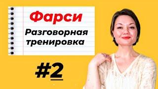 Персидский язык. Разговорная тренировка #2