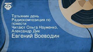 Евгений Воеводин. Татьянин день. Радиокомпозиция по повести. Читают Ольга Науменко, Александр Дик