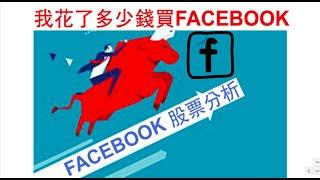 【阿D投資】- FACEBOOK 分析 / 為什麼我買了FACEBOOK