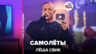 Лёша Свик - Самолёты (LIVE @ Авторадио)