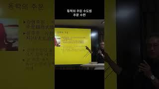 동학의 주된 수도법, 주문 수련