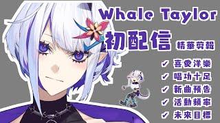 【熟肉/中字】初配信即歌回！歌唱實力強大的個人勢VTuber——Whale Taylor【Whale Taylor/ホエール・テイラー/切り抜き】