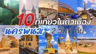 อัพเดพล่าสุด! 10 ที่เที่ยวในตัวเมืองนครพนม 2 วัน 1 คืน #เที่ยวนครพนม #นครพนม