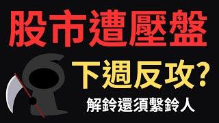 股市遭壓盤，下週反攻? 外資割高股息ETF|00878|0056|美債|金寶|神達|鴻準|台積電|金融股|三大法人|投資理財|台幣|美元|存股|股票| 11/29/24【宏爺講股】