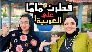 اول مره انزل ماما تأكل علي عربيه فول في الشارع🫣