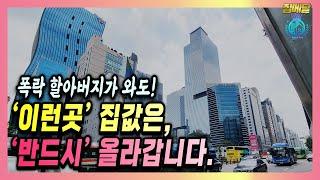 폭락장이 와도 반드시 집값 올라갈 곳! 기본입니다.