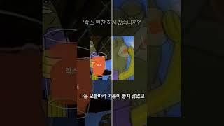 락스 한잔 하시겠습니까? - 스토리 멜로디