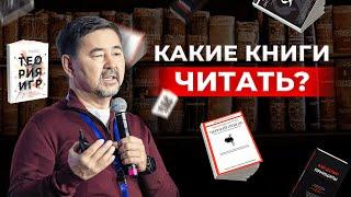 Какие книги должен прочитать каждый человек? | Маргулан Сейсембай