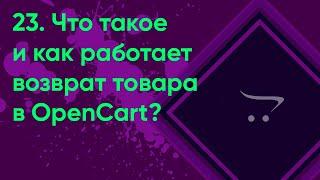 23.  Возврат товара в OpenCart | Документация администратора OpenCart (ocStore)