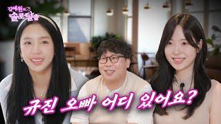 김예원의 솔로탈출 EP31. 신규진 썸녀 미니로운생활 김민희, 예원한테 신규진 뺏으러 나왔는데 소개팅남이 니 남친 최우선 친구 양배차 | (노빠꾸 탁재훈 월요일 프로젝트)