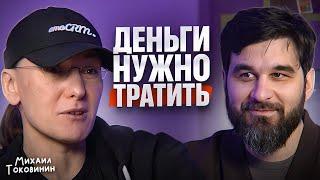 Деньги — Худшая часть капитала! Михаил Токовинин об инвестициях