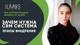 Зачем нужна CRM система. Автоматизация бизнес процессов. Этапы внедрения CRM систем.