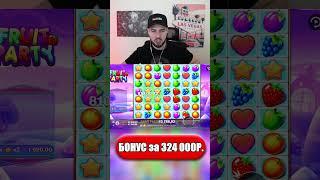 РИСКНУЛ и КУПИЛ БОНУС за 324 000Р. в FRUIT PARTY ДЛЯ ОТМАЗКИ #shorts