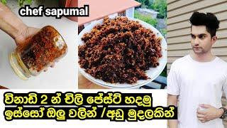 විනාඩි 2න් චිලි පේස්ට් | easy chilli paste recipe | චිලි පේස්ට් | chilli paste recipe sri lanka