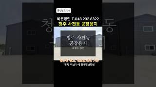 [물건NO.136]청주공장임대 사천동 신축급 오창IC 10분거리 사천동공장임대