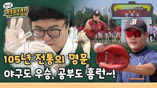 105년 전통의 명문! 야구도 우승, 공부도 홈런 - 전주고등학교 편 | 안녕 전학생 7회 | KBS전주 241101