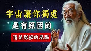 為什麼宇宙選擇讓你獨自一人？很多人沒意識到，這是一種隱秘的恩賜。