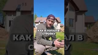 Как я ПОПАЛ В СТРОЙКУ и начал СТРОИТЬ ДОМА.. моя история #свойдом #стройка #доммечты #каркасныйдом