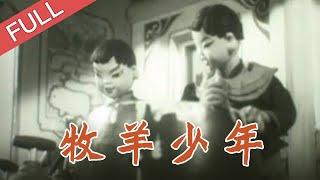 国产动画片《牧羊少年》